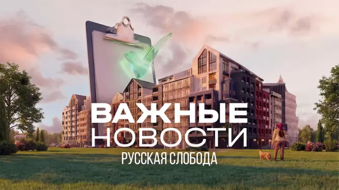 Получено разрешение на строительство первой очереди жилого комплекса «Русская Слобода»